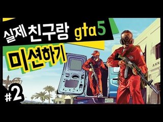 실제친구랑 GTA5 미션깨기! 2 - 양띵TV후추