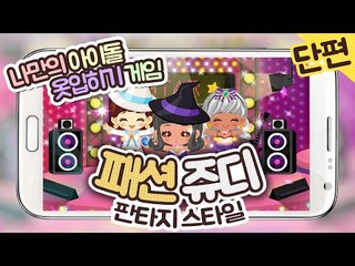 패션쥬디 판타지 스타일 - 양띵TV후추