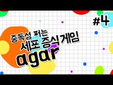 남을 잡아먹으면서 후추가 1등이 되어가는 과정 Agar 4 - 양띵TV후추