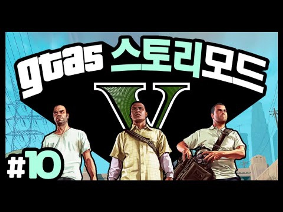 후추의 맛깔나는 GTA5 스토리모드 와우! 10 - 양띵TV후추