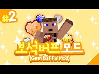 포션? 이젠 이것만 있으면 필요없어 보석버프모드 2 - 양띵TV후추 마인크래프트