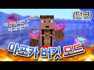 재해를 부르는 양동이모드 아포카모드  - 양띵TV후추 마인크래프트