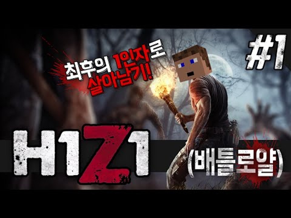 H1Z1 첫 배틀로얄 1 - 양띵TV후추