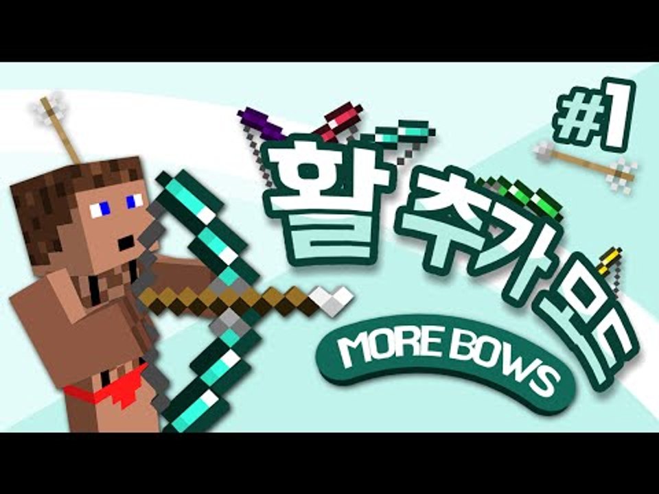 활이 왜 이렇게 많은거야 활 추가 모드 1 - 양띵TV후추 마인크래프트