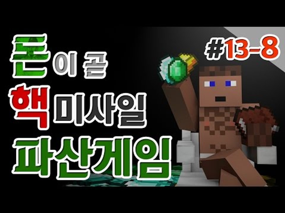 천만장자 후추 파산게임 13일차 8 - 양띵TV후추 마인크래프트