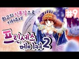 프린세스메이커2 내가 최고의 신부로 키워주지 9 - 양띵TV후추