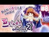 프린세스메이커2 내가 최고의 신부로 키워주지 8 - 양띵TV후추