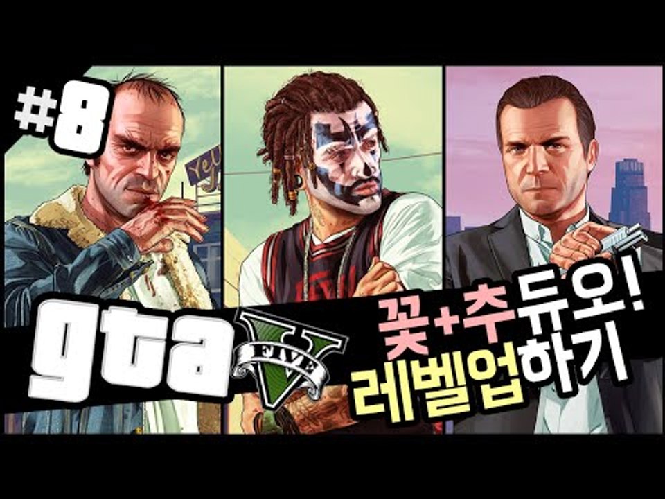 꽃추 듀오! 눈꽃형 랭크업 시켜주기! gta5 8 - 양띵TV후추