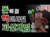 천만장자 후추 파산게임 13일차 3 - 양띵TV후추 마인크래프트