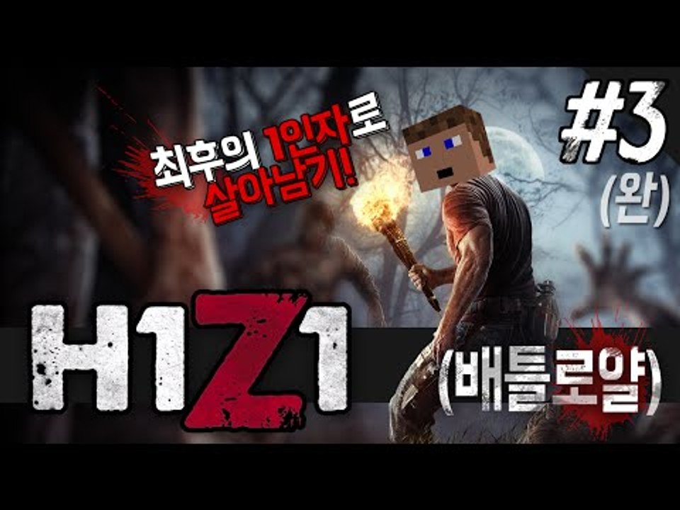 H1Z1 첫 배틀로얄 3 - 양띵TV후추