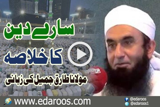 Saray Deen Ka Khulasa Kya Hai By Maulana Tariq Jameel