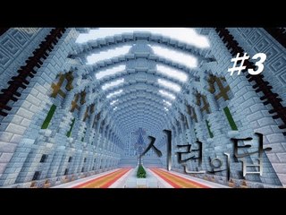 세상을 구하기 위해 신을 만나야한다.. 마크 탈출맵 시련의 탑 -3편 [양띵TV눈꽃]
