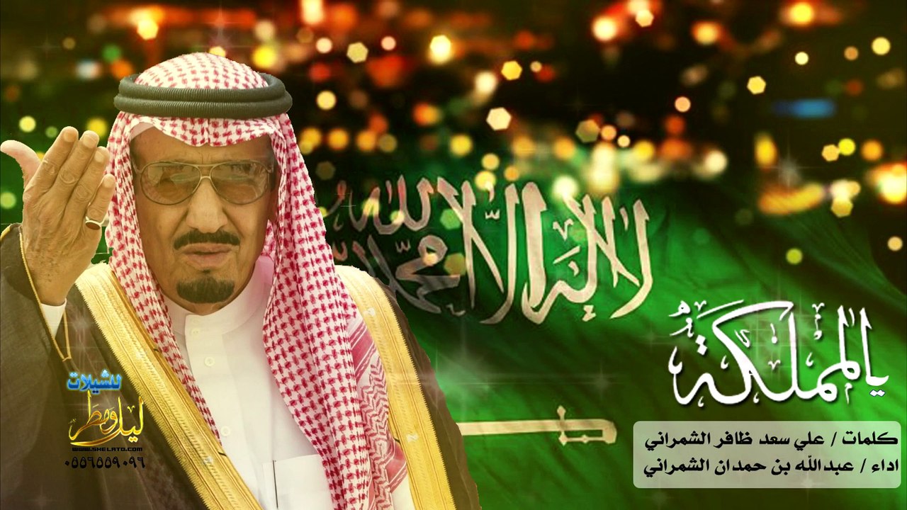 شيلة يالمملكه كلمات علي بن سعد ظافر الشمراني اداء عبدالله بن حمدان الشمراني (حصري)