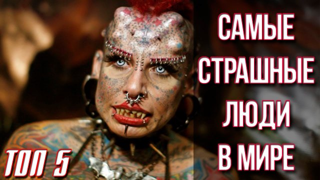 5 САМЫХ НЕОБЫЧНЫХ ЛЮДЕЙ ИЗ РОССИИ СМОТРЕТЬ ВСЕМ