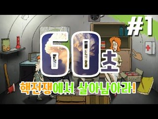 60초 게임! 핵폭탄이 터진 곳에서 살아남아라! [양띵TV눈꽃]