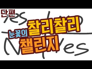 찰리찰리 ..나랑 놀래..? 눈꽃의 찰리찰리 챌린지 [양띵TV눈꽃]