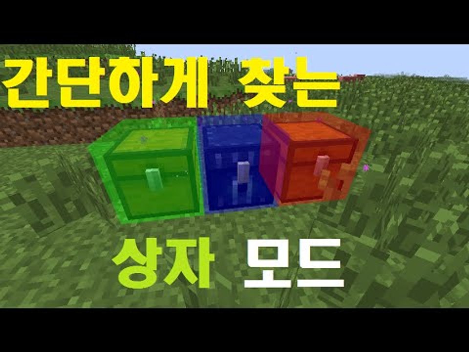 상자가 어딨던 간단하게 찾는 간단한 상자 찾기 모드! [양띵TV눈꽃]Minecraft...
