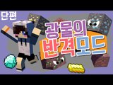 광물을 캐는 순간 광물이 돌변합니다! 리벤지 광물 모드 [양띵TV눈꽃]Minecraft revenge of the blocks mod