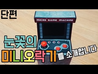 휴대용 오락기라고 아세요?이거 짱 좋아요! 눈꽃의 미니 오락기를 소개합니다! [양띵TV눈꽃]