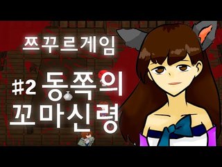소원을 들어주는 동쪽의 꼬마신령 전설..아시나요? 쯔꾸르 게임 동쪽의 꼬마신령 -2편 [양띵TV눈꽃]
