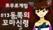 소원을 들어주는 동쪽의 꼬마신령 전설..아시나요? 쯔꾸르 게임 동쪽의 꼬마신령 -13편 [양띵TV눈꽃]