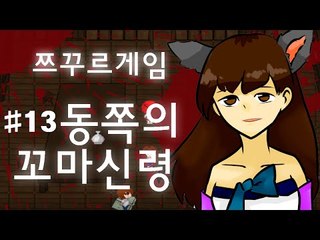 소원을 들어주는 동쪽의 꼬마신령 전설..아시나요? 쯔꾸르 게임 동쪽의 꼬마신령 -13편 [양띵TV눈꽃]