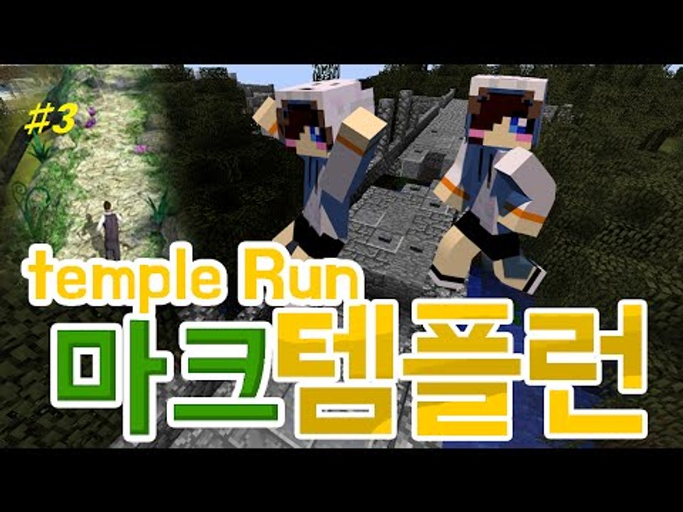 쉬지말고 뛰어라!눈꽃과 눈꽃의 친구들의 마인크래프트 템플런2! -완결 [양띵TV눈꽃]