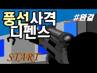 풍선 타고 올라오는 졸라맨들을 막아야한다! 풍선사격 디펜스 -2편 [양띵TV눈꽃]