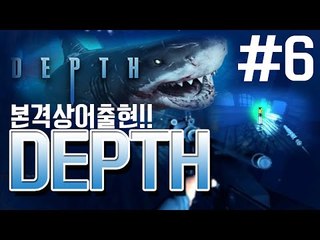 어디선가 무언가가 다가온다..상어와 인간의 대결! Depth -6편 [양띵TV눈꽃]