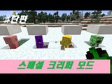 네가지의 특별한 크리퍼들을 만나 보았습니다! 마크 특별한 크리퍼 모드 [양띵TV눈꽃]Minecraft creeper species mod