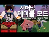 자신이 원하는 생명채를...불러낸다.. 마크 서머닝 테이블 모드 [양띵TV눈꽃]Minecraft summoning table mod