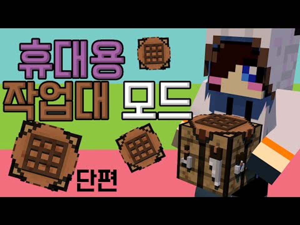 이제는 작업대마저도 휴대할 수 있습니다..세상 편하죠? 마크 휴대용 작업대 모드 [양띵TV눈꽃]Minecraft prtable craft bench mod