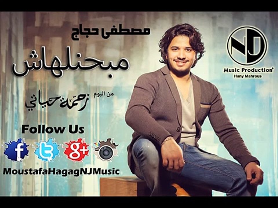 Moustafa Hagag - Mabahenelhash - مصطفي حجاج - مبحنلهاش