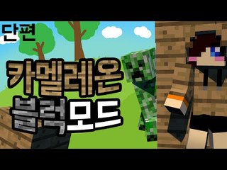 블럭이 자기 아래 블럭과 똑같이 변한다! 마크 카멜레온 모드 [양띵TV눈꽃]Minecraft chamelon blocks mod