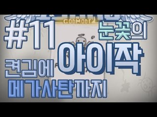 켠김에 메가사탄까지! 아이작 갓모드를 도전한다! -11편 [양띵TV눈꽃]