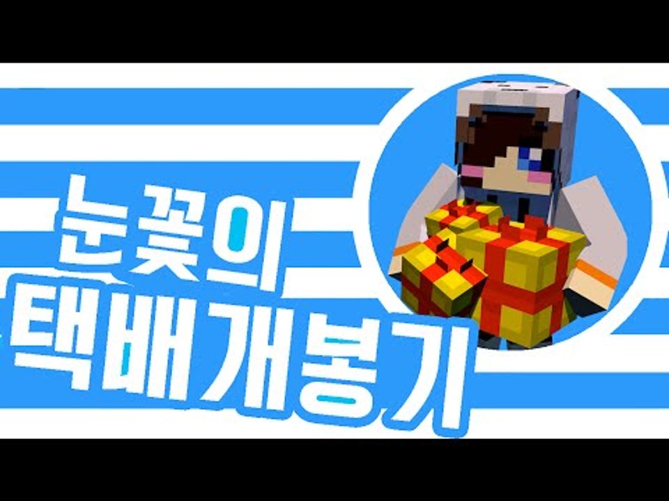 눈꽃에게 택배가 왔어요! 눈꽃의 택배 개봉기! [양띵TV눈꽃]
