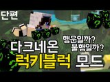 행운일까 불행일까? 마크 다크네온럭키블럭 모드! [양띵TV눈꽃]Minecraft lucky block dark neon mod