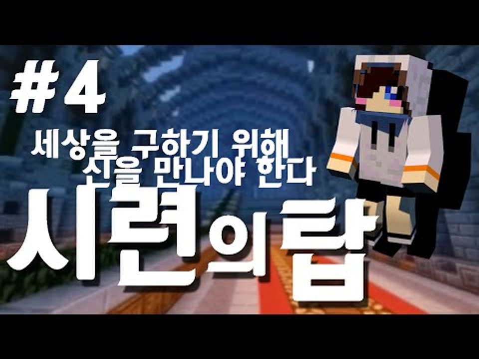세상을 구하기 위해 신을 만나야한다.. 마크 탈출맵 시련의 탑 -4편 [양띵TV눈꽃]