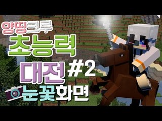 꼴찌는 누구?! 양띵크루 다같이한 랜덤 초능력 대전 눈꽃 화면 -2편 [양띵TV눈꽃]