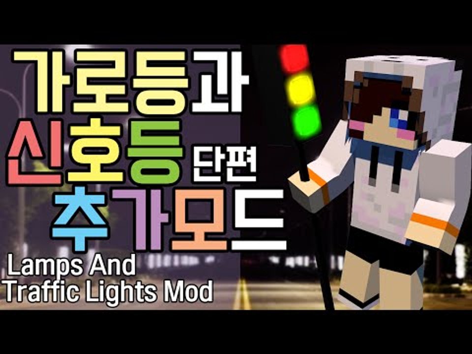 건축가분들?가로등같은거 이제 뽑아서 쓰세요! 마크 가로등과 신호등 추가 모드 [양띵TV눈꽃]Minecraft lamps and traffic lights mod