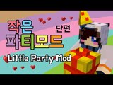 저랑 같이 파티하실분? 마인크래프트의 파티! 마크 리틀 파티 모드 [양띵TV눈꽃]Minecraft little party mod