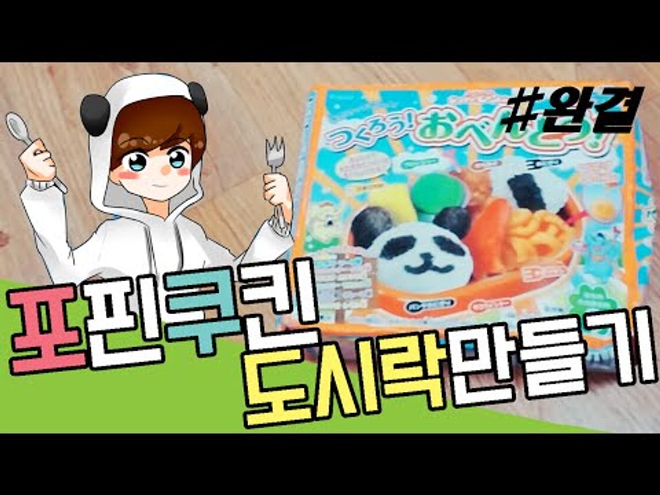 눈꽃의 포핀쿠킨 해피키친 도시락 만들기! -완결[양띵TV눈꽃]