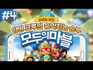 양띵크루 모바일 모두의마블 예측불가 숨막히는 승부 4 - 양띵TV후추