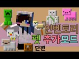 귀엽다고 얕보지말아요~ 귀엽게생기고 효율도 좋은 마크 인벤토리 펫 모드! [양띵TV눈꽃]Minecraft inventory pets mod