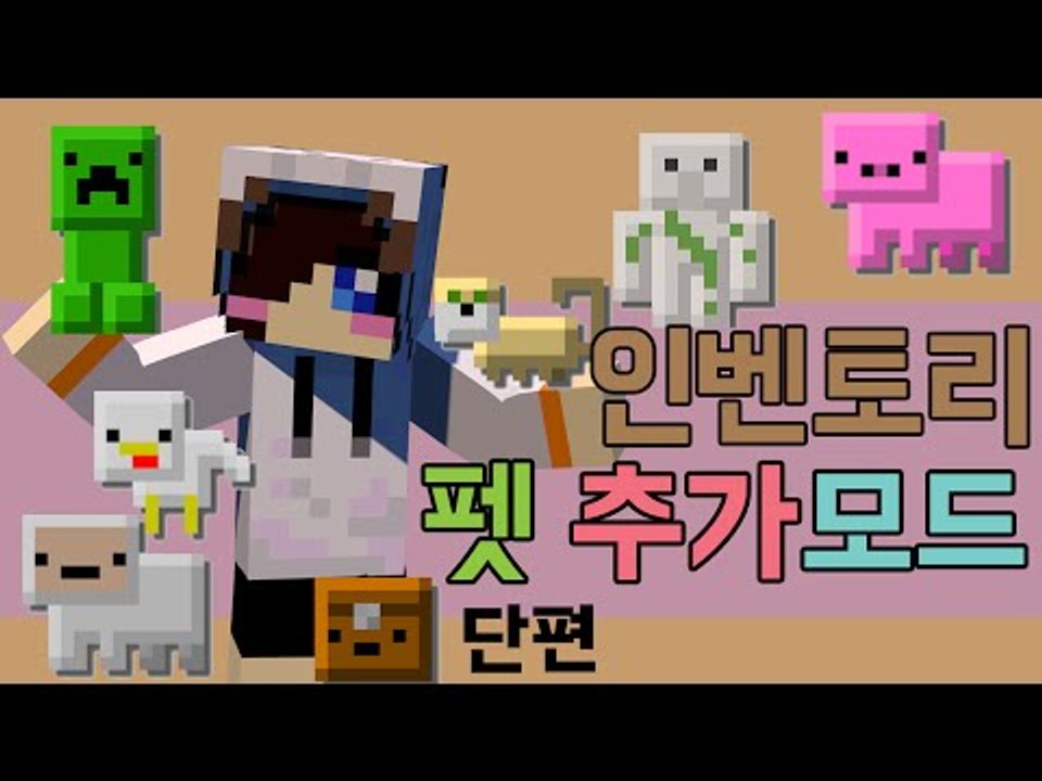 귀엽다고 얕보지말아요~ 귀엽게생기고 효율도 좋은 마크 인벤토리 펫 모드! [양띵TV눈...