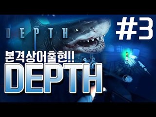 어디선가 무언가가 다가온다..상어와 인간의 대결! Depth -3편 [양띵TV눈꽃]