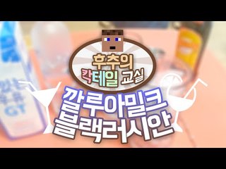 깔루아밀크 & 블랙러시안 - 양띵TV후추