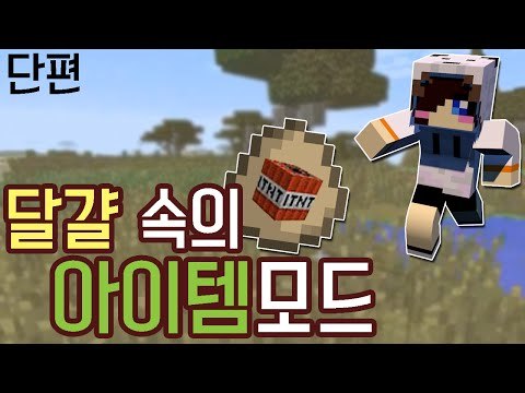 계란속에 아이템을 넣어 던진다! 마크 계란속 아이템 모드 [양띵TV눈꽃]Minecraft the helpful egg mod