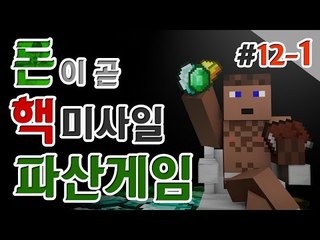 파산게임 12일차 1- 양띵TV후추