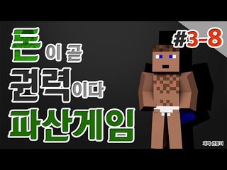 백날천날 일해봤자 소용없다고 생각이 든 날 파산게임 셋째날 8 - 양띵TV후추